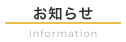 お知らせ