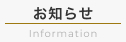 お知らせ