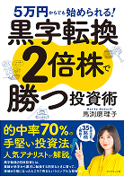 5万円からでも始められる! 黒字転換2倍株で勝つ投資術