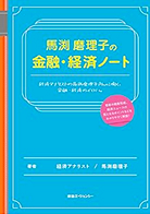 馬渕磨理子の金融・経済ノート