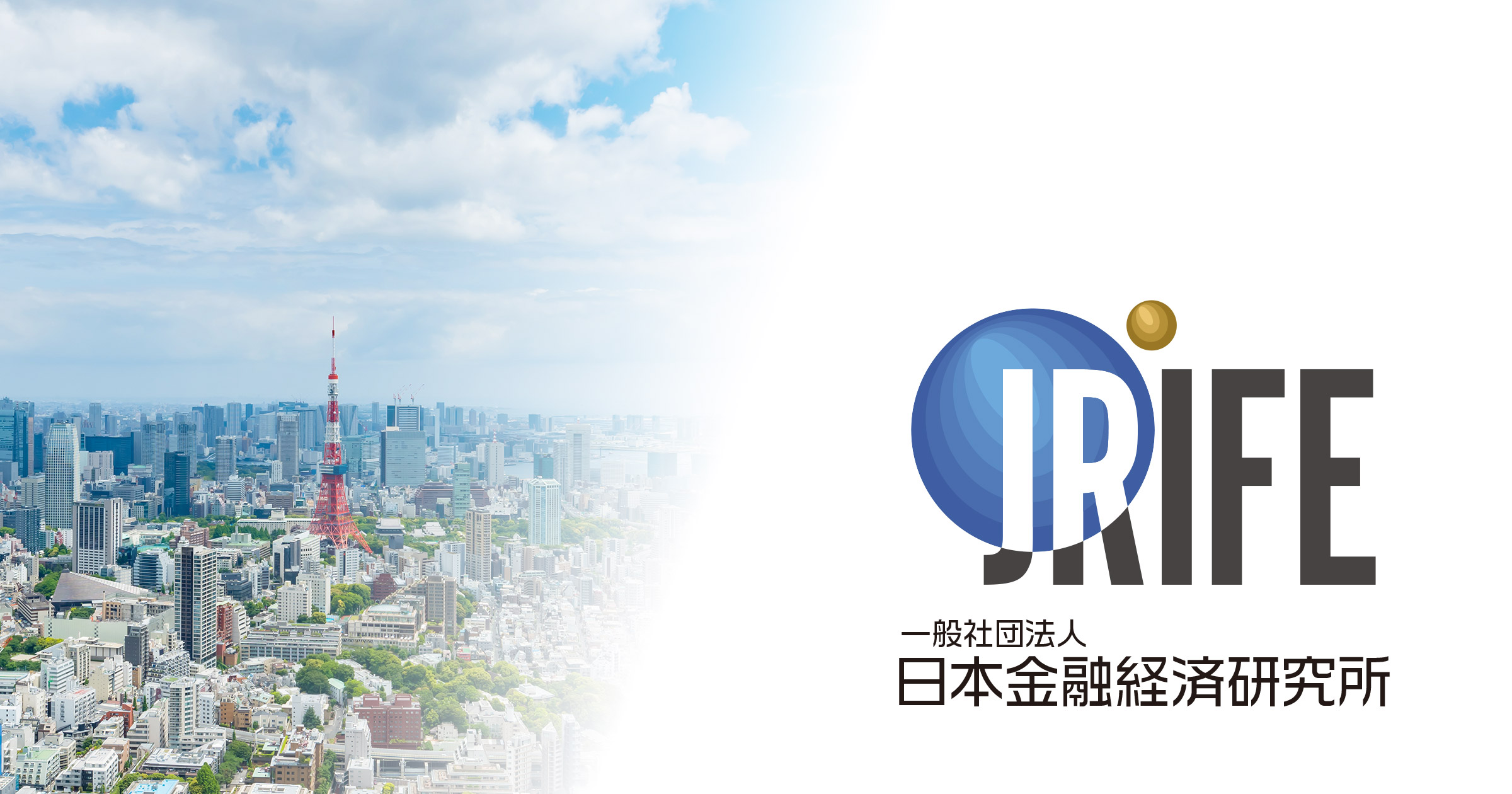 当法人について | 一般社団法人 日本金融経済研究所